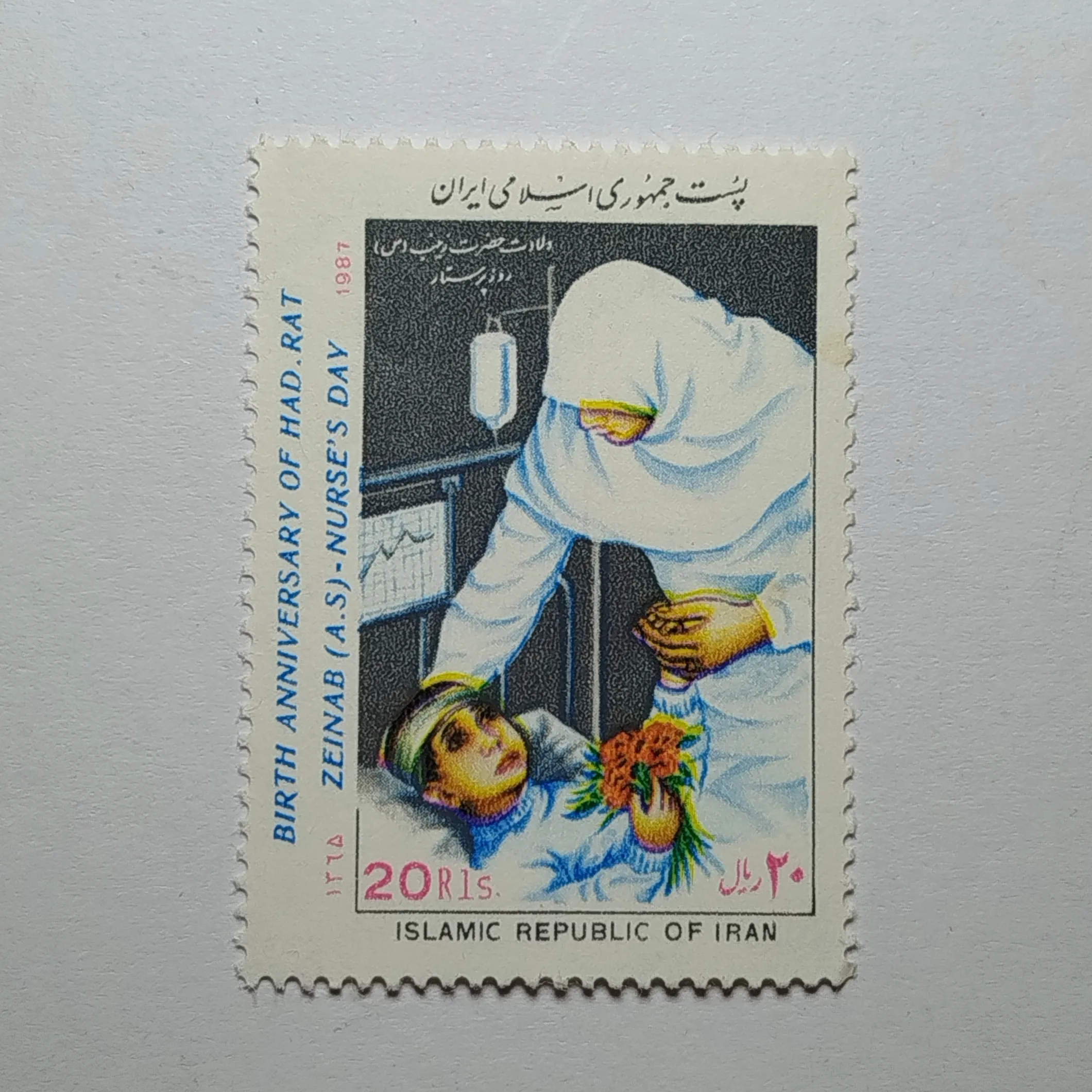 تمبر ایران ۲۰ ریال جمهوری اسلامی ایران یادبودی ولادت حضرت زینب و روز پرستار